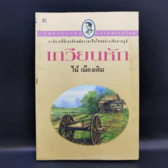 เกวียนหัก - ไม้ เมืองเดิม รูปที่ 1