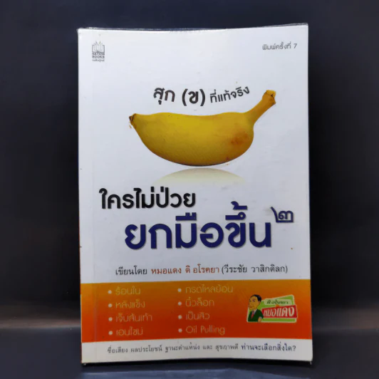 ใครไม่ป่วยยกมือขึ้น 2 - หมอแดง ดิ อโรคยา (วีระชัย วาสิกดิลก) รูปที่ 1