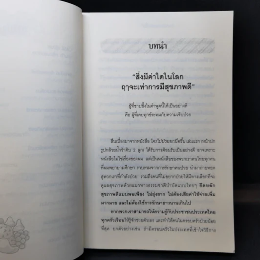 ใครไม่ป่วยยกมือขึ้น 2 - หมอแดง ดิ อโรคยา (วีระชัย วาสิกดิลก) รูปที่ 10