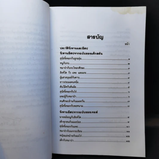 นิทานอีสป - นายตำรา ณ เมืองใต้ รูปที่ 8