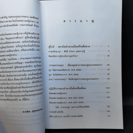 คุกกับคน อำนาจและการต่อต้านขัดขืน - สายพิณ ศุพุทธมงคล รูปที่ 10
