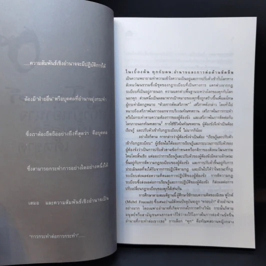คุกกับคน อำนาจและการต่อต้านขัดขืน - สายพิณ ศุพุทธมงคล รูปที่ 11