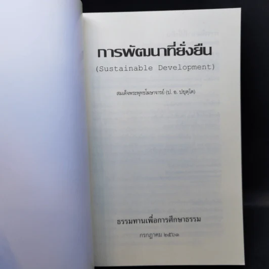 การพัฒนาที่ยั่งยืน - สมเด็จพระพุทธโฆษาจารย์ (ป.อ.ปยุตโต) รูปที่ 8