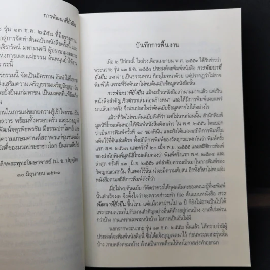 การพัฒนาที่ยั่งยืน - สมเด็จพระพุทธโฆษาจารย์ (ป.อ.ปยุตโต) รูปที่ 10