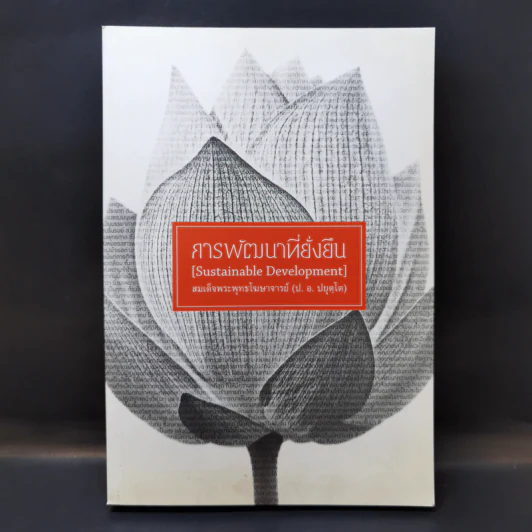 การพัฒนาที่ยั่งยืน - สมเด็จพระพุทธโฆษาจารย์ (ป.อ.ปยุตโต) รูปที่ 1