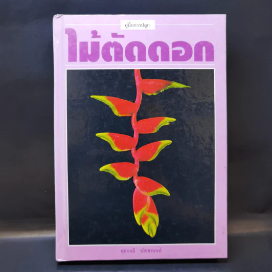 คู่มือการปลูก ไม้ตัดดอก - สุปราณี วนิชชานนท์ รูปที่ 1