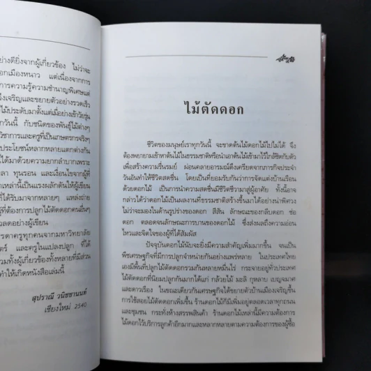คู่มือการปลูก ไม้ตัดดอก - สุปราณี วนิชชานนท์ รูปที่ 10