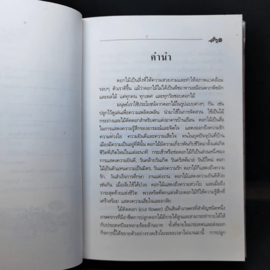 คู่มือการปลูก ไม้ตัดดอก - สุปราณี วนิชชานนท์ รูปที่ 9