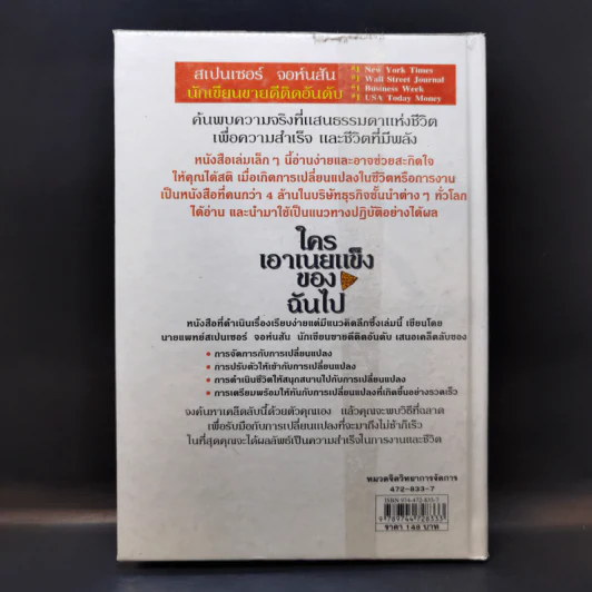 ใครเอาเนยแข็งของฉันไป Who Moved My Cheese - Spencer Johnson, M.D. รูปที่ 2