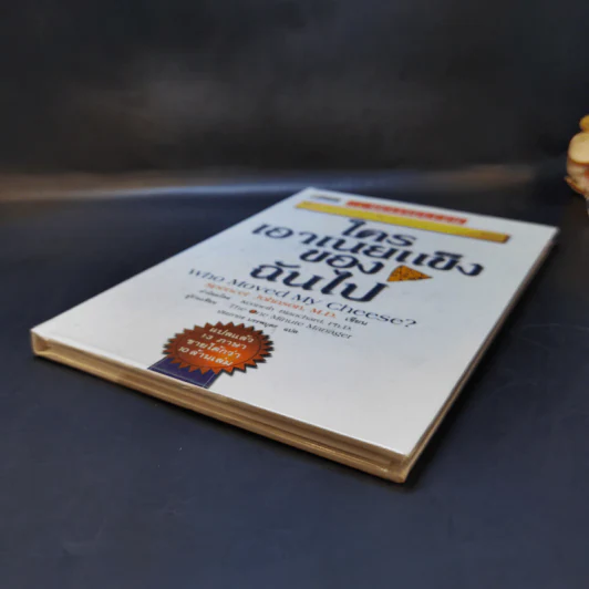 ใครเอาเนยแข็งของฉันไป Who Moved My Cheese - Spencer Johnson, M.D. รูปที่ 7