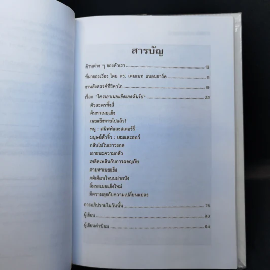 ใครเอาเนยแข็งของฉันไป Who Moved My Cheese - Spencer Johnson, M.D. รูปที่ 9