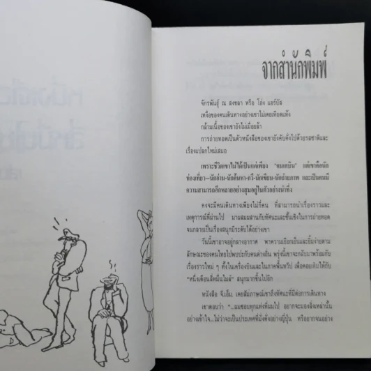 หนึ่งเดือนสี่หมื่นไมล์ เล่ม 2 - จักรพันธุ์ ณ สงขลา รูปที่ 10