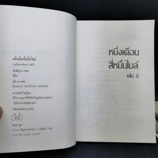 หนึ่งเดือนสี่หมื่นไมล์ เล่ม 2 - จักรพันธุ์ ณ สงขลา รูปที่ 9