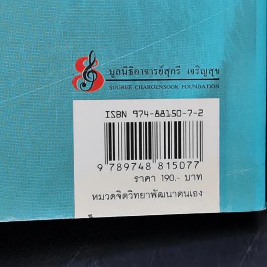 บริหารจินตนาการ กรณีศึกษาวิทยาลัยดุริยางคศิลป์ มหาวิทยาลัยมหิดล - สุกรี เจริญสุข รูปที่ 13