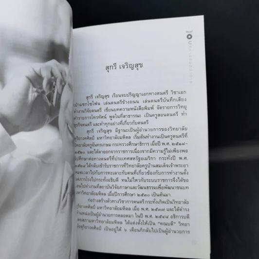 บริหารจินตนาการ กรณีศึกษาวิทยาลัยดุริยางคศิลป์ มหาวิทยาลัยมหิดล - สุกรี เจริญสุข รูปที่ 12