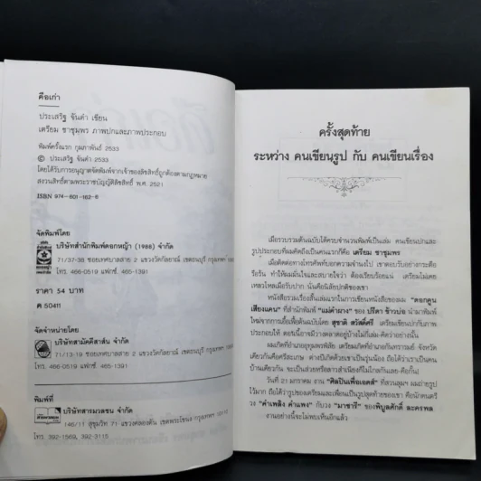 คือเก่า - ประเสริฐ จันดำ รูปที่ 10