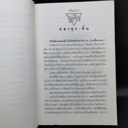 คือเก่า - ประเสริฐ จันดำ รูปที่ 12
