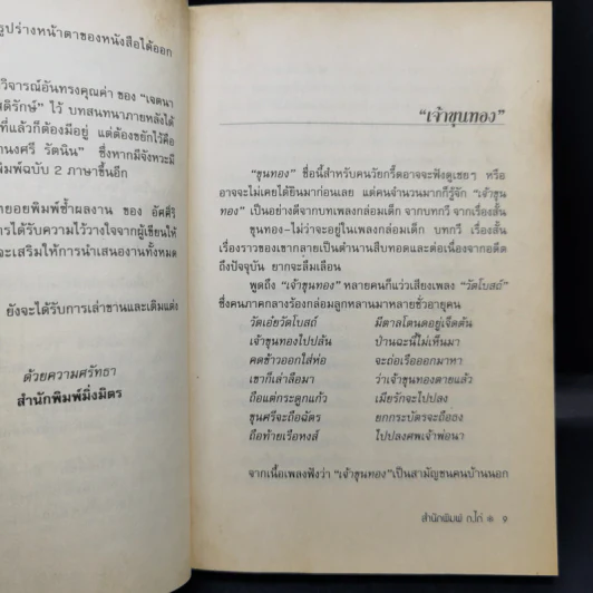 รวมเรื่องสั้นซีไรท์ประจำปี 2524 ขุนทอง เจ้าจะกลับเมื่อฟ้าสาง - อัศศิริ ธรรมโชติ รูปที่ 10