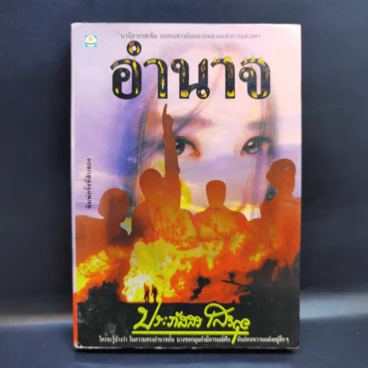 อำนาจ - ประภัสสร เสวิกุล รูปที่ 1