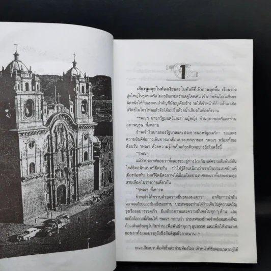 อำนาจ - ประภัสสร เสวิกุล รูปที่ 9