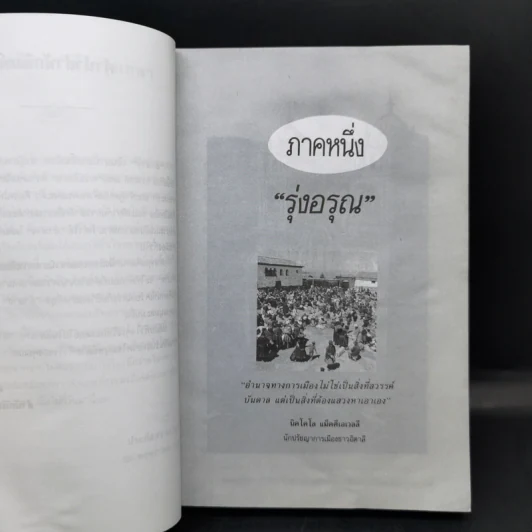 อำนาจ - ประภัสสร เสวิกุล รูปที่ 8