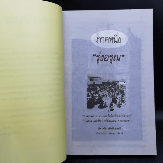 อำนาจ - ประภัสสร เสวิกุล รูปที่ 9