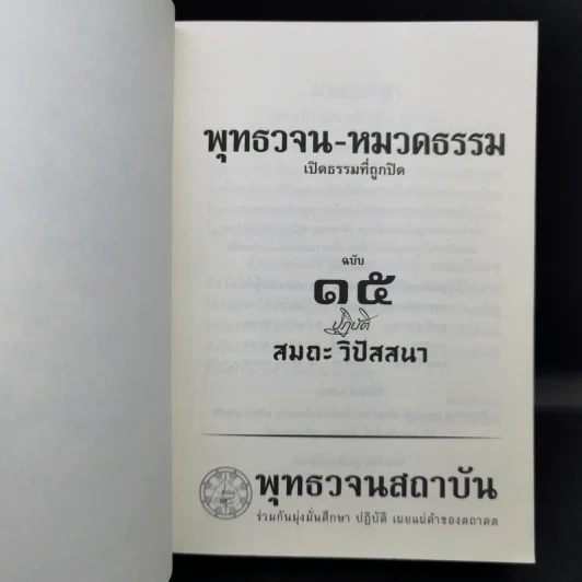 พุทธวจน ฉบับที่ 15 ปฏิบัติ สมถะ วิปัสนา รูปที่ 8
