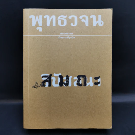 พุทธวจน ฉบับที่ 15 ปฏิบัติ สมถะ วิปัสนา รูปที่ 1