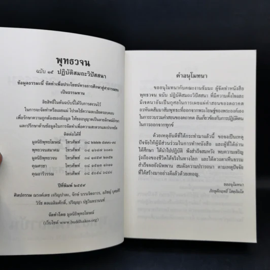 พุทธวจน ฉบับที่ 15 ปฏิบัติ สมถะ วิปัสนา รูปที่ 9