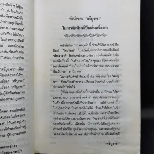 มารมนุษย์ - ศรีบูรพา รูปที่ 9