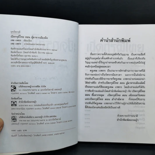 เปิดกรุผีไทย ตอน ผู้มาจากเมืองมืด - เหม เวชกร รูปที่ 8