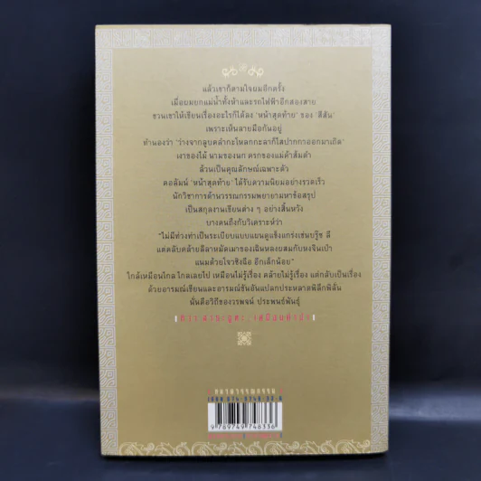 มังกรเฒ่า - วรพจน์ รูปที่ 2