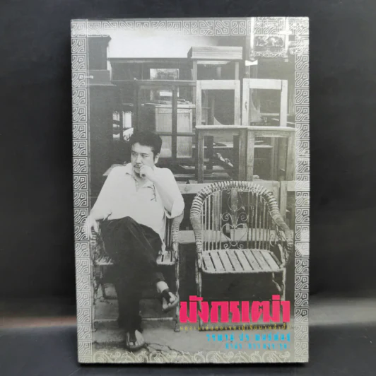 มังกรเฒ่า - วรพจน์ รูปที่ 1