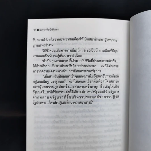 ละครเวทีหน้ารัฐสภา - วีระศักดิ์ ขันแก้ว รูปที่ 12