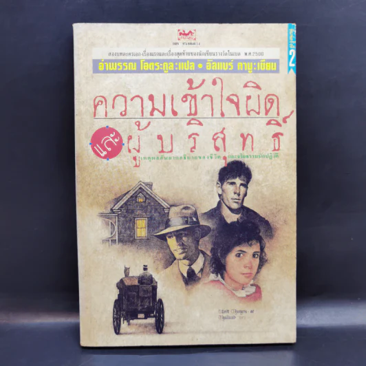 ความเข้าใจผิดและผู้บริสุทธิ์ - อัลแบร์ กามู รูปที่ 1