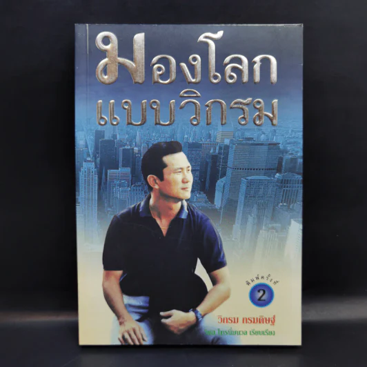 มองโลกแบบวิกรม - วิกรม กรมดิษฐ์ รูปที่ 1