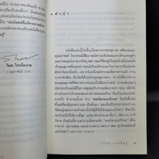 มองโลกแบบวิกรม - วิกรม กรมดิษฐ์ รูปที่ 9