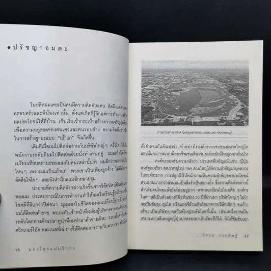 มองโลกแบบวิกรม - วิกรม กรมดิษฐ์ รูปที่ 11