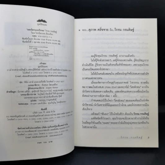 มองโลกแบบวิกรม - วิกรม กรมดิษฐ์ รูปที่ 8