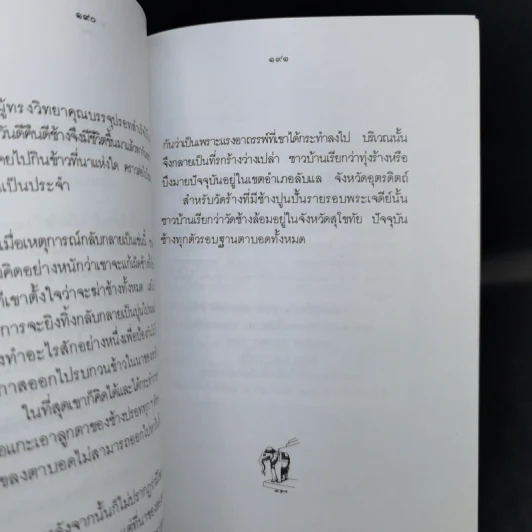 กาลครั้งหนึ่งนานมา... นิทานไทย คุณตาคุณยายเล่าไว้ - ยุทธ เดชคำรณ รูปที่ 13