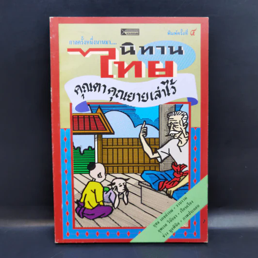 กาลครั้งหนึ่งนานมา... นิทานไทย คุณตาคุณยายเล่าไว้ - ยุทธ เดชคำรณ รูปที่ 1