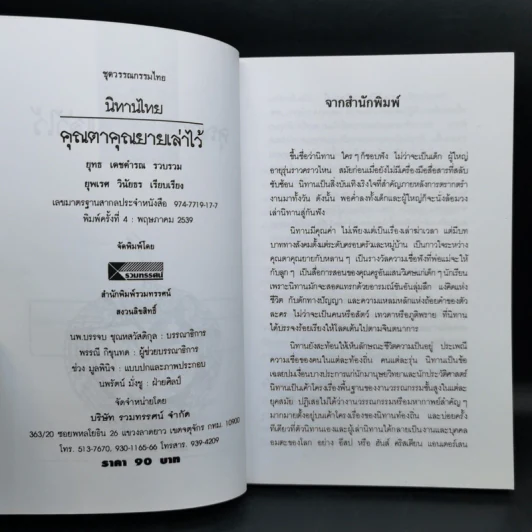 กาลครั้งหนึ่งนานมา... นิทานไทย คุณตาคุณยายเล่าไว้ - ยุทธ เดชคำรณ รูปที่ 8