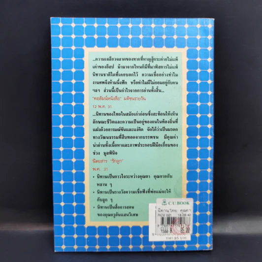 กาลครั้งหนึ่งนานมา... นิทานไทย คุณตาคุณยายเล่าไว้ - ยุทธ เดชคำรณ รูปที่ 2