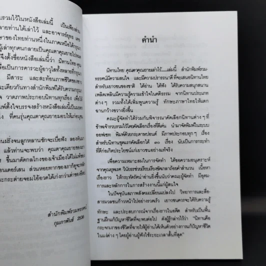 กาลครั้งหนึ่งนานมา... นิทานไทย คุณตาคุณยายเล่าไว้ - ยุทธ เดชคำรณ รูปที่ 9