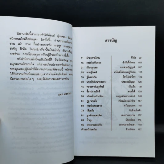 กาลครั้งหนึ่งนานมา... นิทานไทย คุณตาคุณยายเล่าไว้ - ยุทธ เดชคำรณ รูปที่ 10