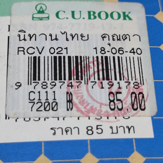 กาลครั้งหนึ่งนานมา... นิทานไทย คุณตาคุณยายเล่าไว้ - ยุทธ เดชคำรณ รูปที่ 14