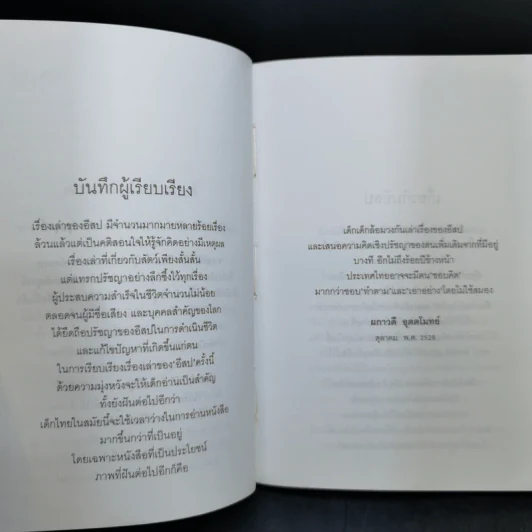 เรื่องเล่าของอีสป - Sir Roger L'Estrange รูปที่ 11