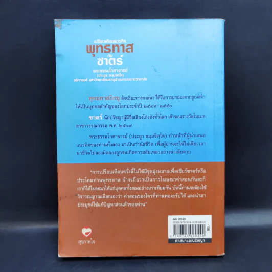 เปรียบเทียบแนวคิดพุทธทาสกับซาตร์ - พระธรรมโกศาจารย์ รูปที่ 2