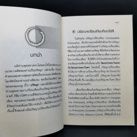 เปรียบเทียบแนวคิดพุทธทาสกับซาตร์ - พระธรรมโกศาจารย์ รูปที่ 11