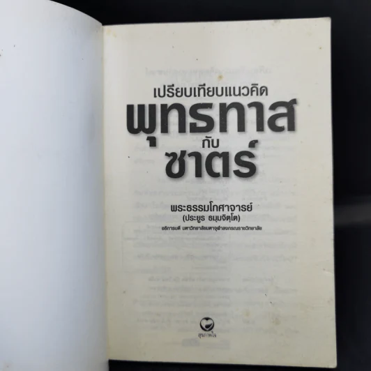 เปรียบเทียบแนวคิดพุทธทาสกับซาตร์ - พระธรรมโกศาจารย์ รูปที่ 8